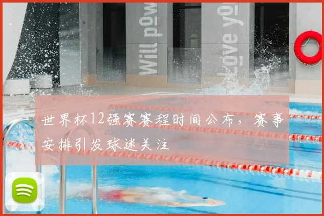 世界杯12强赛赛程时间公布,赛事安排引发球迷关注