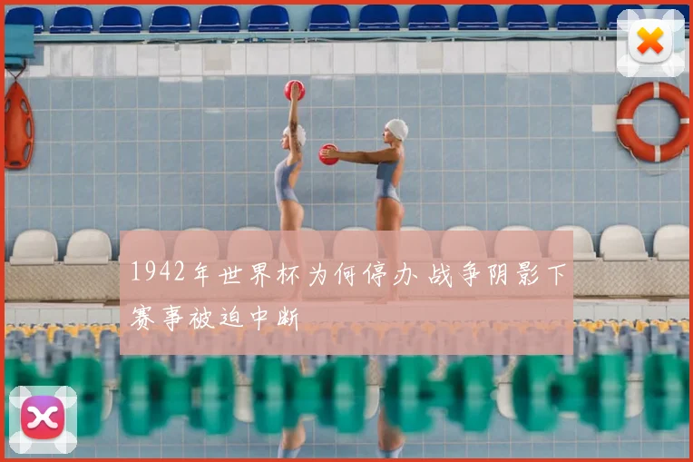 1942年世界杯为何停办 战争阴影下赛事被迫中断