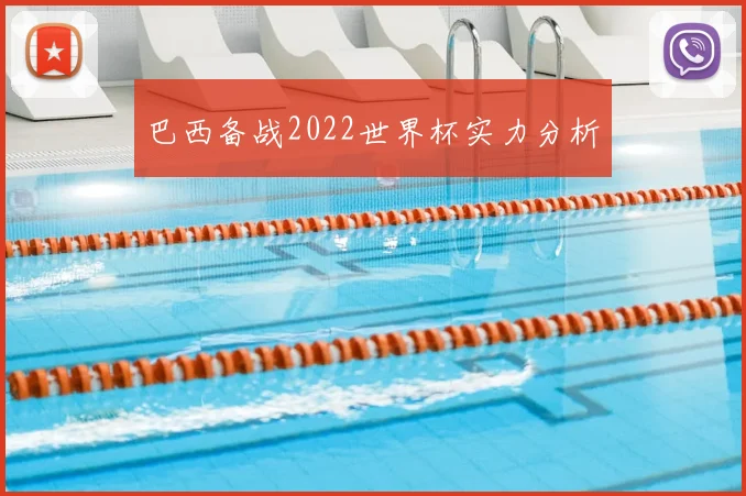 巴西备战2022世界杯实力分析
